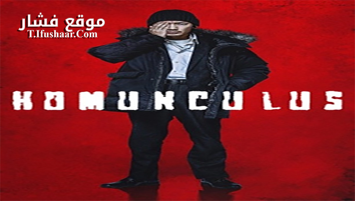 فيلم Homunculus 2021 مترجم