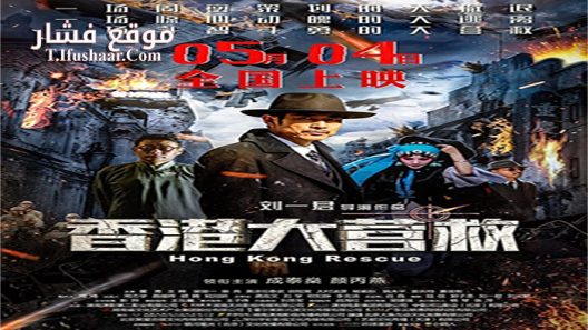 فيلم Hong Kong Rescue 2018 مترجم