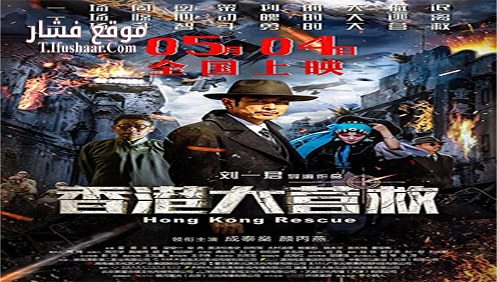 فيلم Hong Kong Rescue 2018 مترجم
