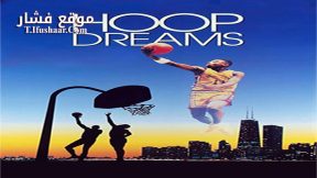 فيلم Hoop Dreams 1994 مترجم