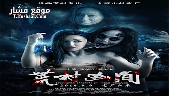 فيلم Horrible Mansion in Wild Village 2016 مترجم