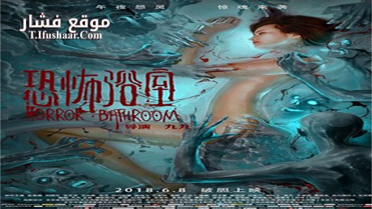 فيلم Horror Bathroom 2018 مترجم