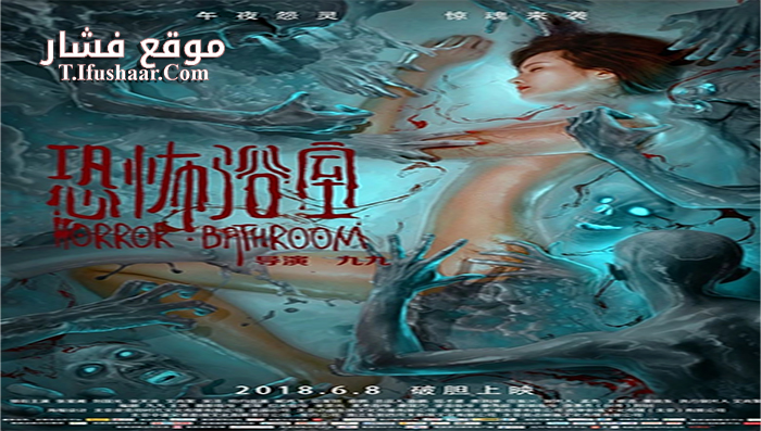 فيلم Horror Bathroom 2018 مترجم