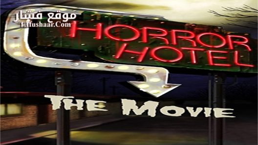 فيلم Horror Hotel the Movie 2016 مترجم