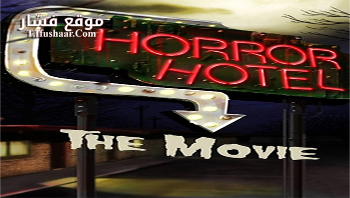 فيلم Horror Hotel the Movie 2016 مترجم