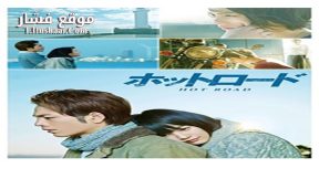 فيلم Hot Road 2014 مترجم