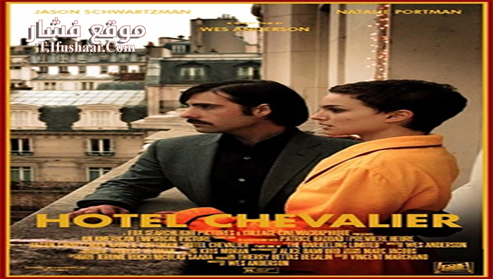 فيلم Hotel Chevalier 2007 مترجم