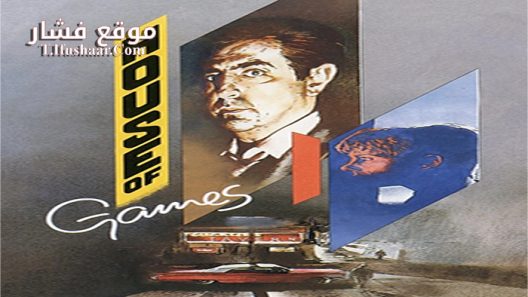 فيلم House Of Games 1987 مترجم