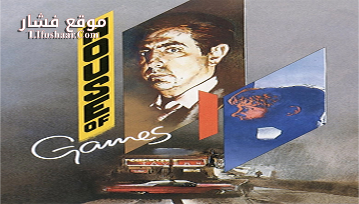 فيلم House Of Games 1987 مترجم