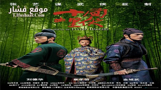 فيلم House of Flying Daggers 2004 مترجم