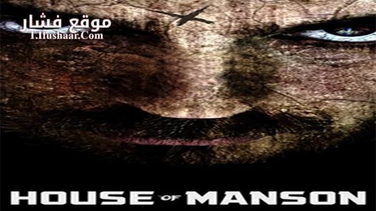 فيلم House of Manson 2014 مترجم