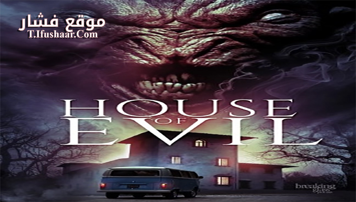 فيلم House of evil 2017 مترجم