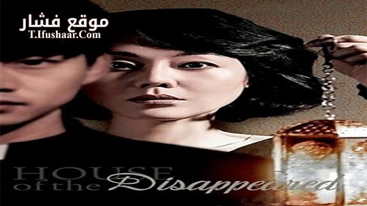 فيلم House of the Disappeared 2017 مترجم
