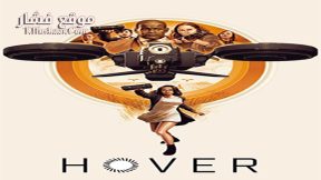 فيلم Hover 2018 مترجم
