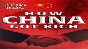 فيلم How China Got Rich 2019 مترجم