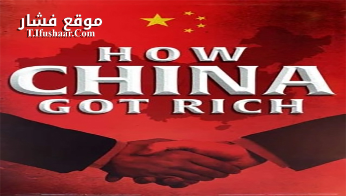 فيلم How China Got Rich 2019 مترجم