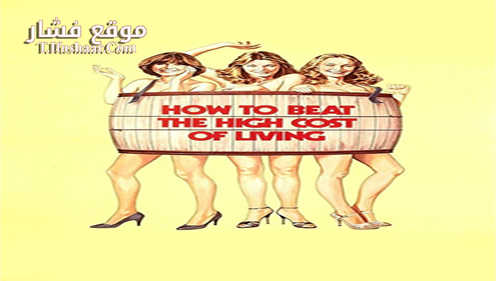 فيلم How to Beat the High Cost of Living 1980 مترجم