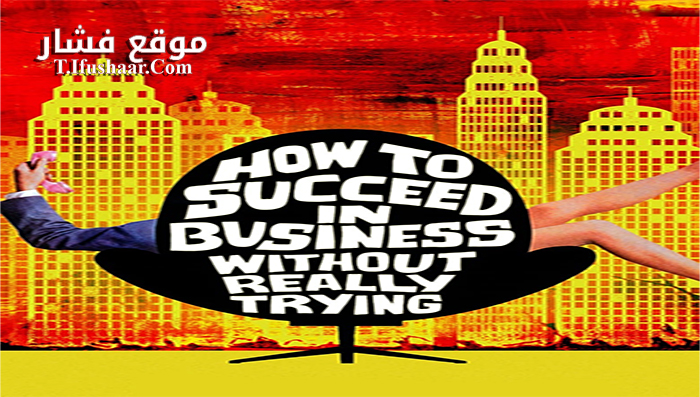 فيلم How to Succeed in Business Without Really Trying 1967 مترجم