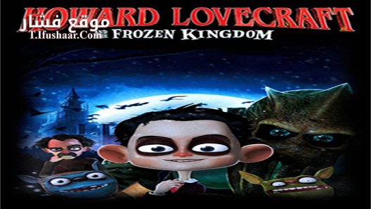 فيلم Howard Lovecraft and the Frozen King 2016 مترجم