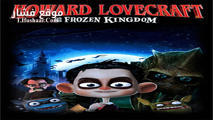 فيلم Howard Lovecraft and the Frozen King 2016 مترجم