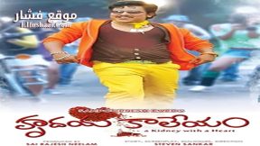 فيلم Hrudaya Kaleyam 2014 مترجم