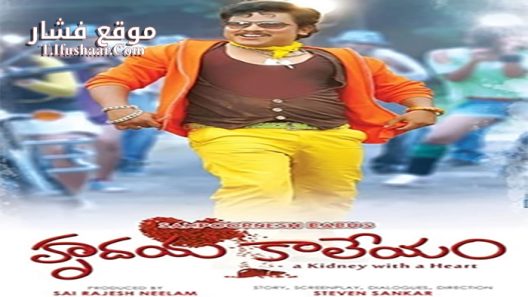 فيلم Hrudaya Kaleyam 2014 مترجم