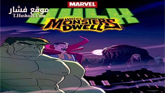 فيلم Hulk Where Monsters Dwell 2016 مترجم