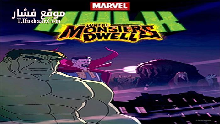 فيلم Hulk Where Monsters Dwell 2016 مترجم