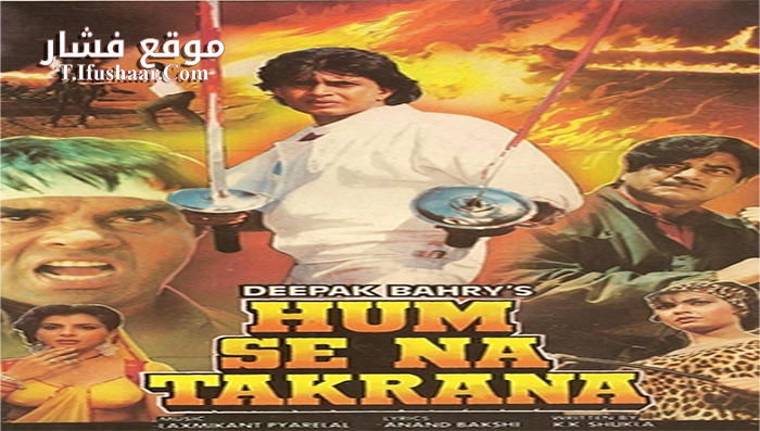 فيلم Hum Se Na Takrana 1990 مترجم