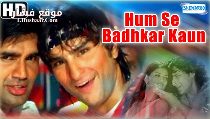 فيلم Humse Badhkar Kaun The Entertainer 1998 مترجم