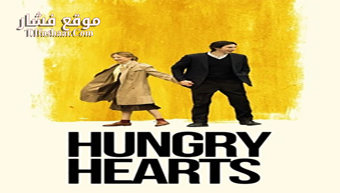 فيلم Hungry Hearts 2014 مترجم