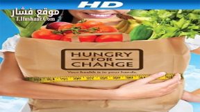فيلم Hungry for Change 2012 مترجم