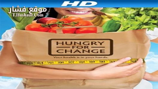 فيلم Hungry for Change 2012 مترجم