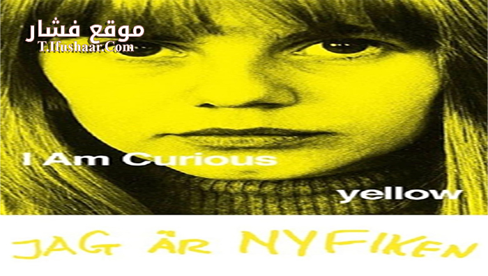 فيلم I Am Curious 1967 مترجم