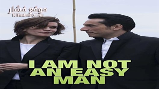 فيلم I Am Not an Easy Man 2018 مترجم