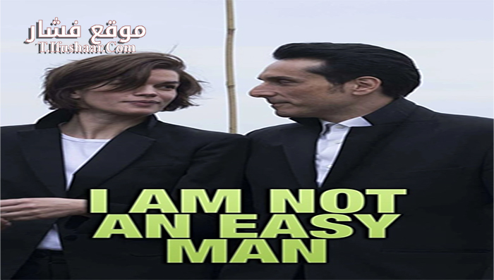 فيلم I Am Not an Easy Man 2018 مترجم
