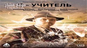 فيلم I Am a Teacher 2016 مترجم