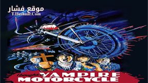 فيلم I Bought a Vampire Motorcycle 1990 مترجم