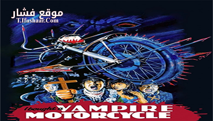 فيلم I Bought a Vampire Motorcycle 1990 مترجم