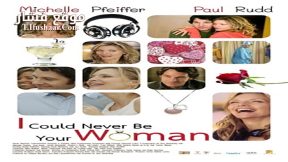 فيلم I Could Never Be Your Woman 2007 مترجم