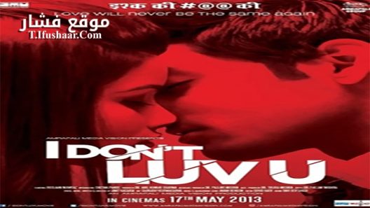 فيلم I Don’t Luv U 2013 مترجم