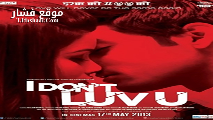 فيلم I Don’t Luv U 2013 مترجم