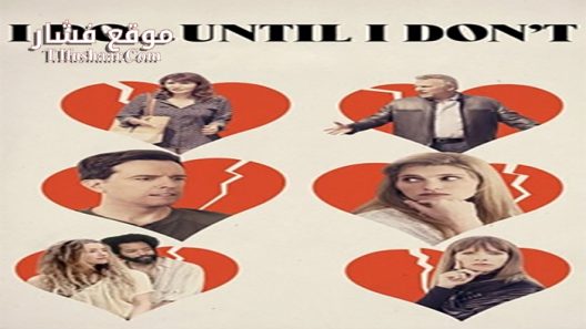 فيلم I Do… Until I Dont 2017 مترجم