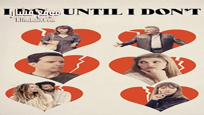 فيلم I Do… Until I Dont 2017 مترجم