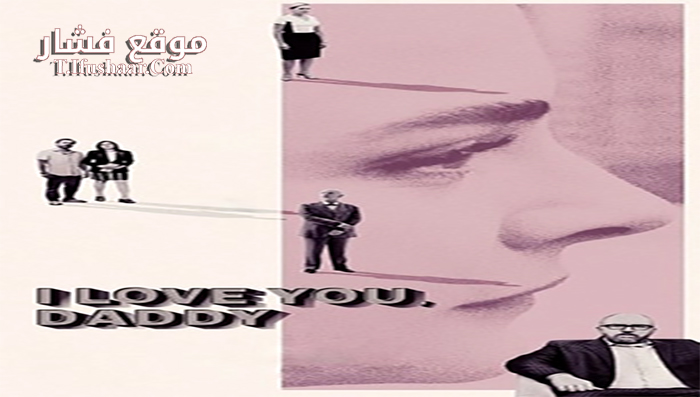 فيلم I Love You Daddy 2017 مترجم