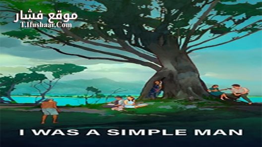 فيلم I Was a Simple Man 2021 مترجم