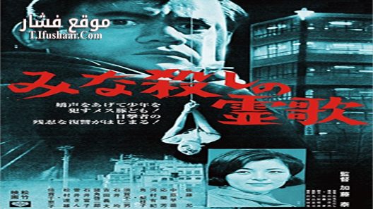 فيلم I, the Executioner 1968 مترجم
