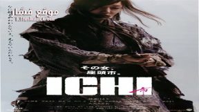 فيلم Ichi 2008 مترجم