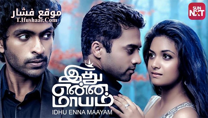 فيلم Idhu Enna Maayam 2015 مترجم