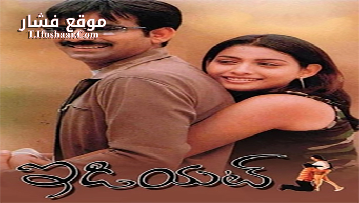 فيلم Idiot 2002 مترجم